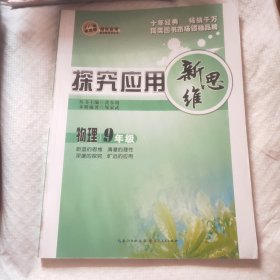 探究应用新思维 物理 九年级