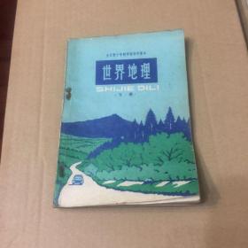 世界地理（下册)