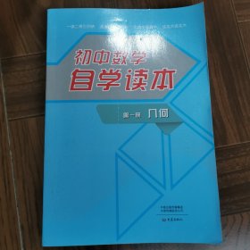 初中数学自学读本（第1册）：几何