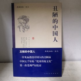 丑陋的中国人