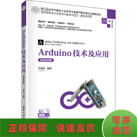Arduino技術(shù)及應(yīng)用 微課視頻版