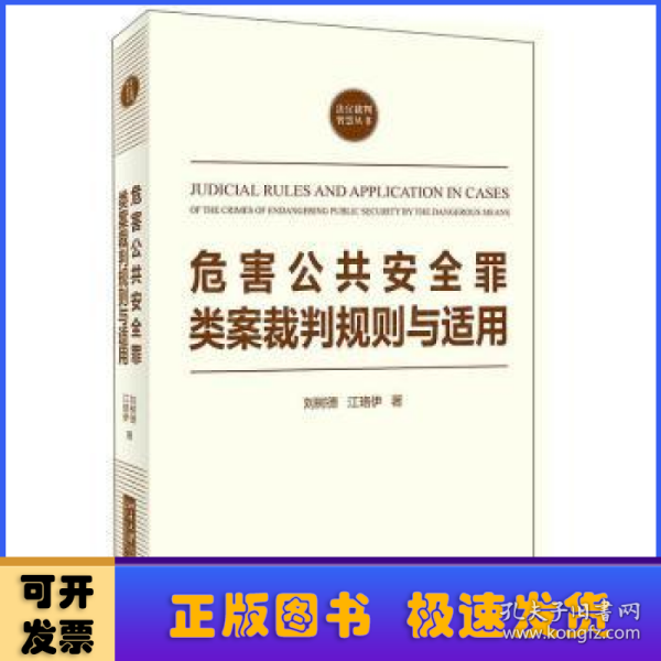 危害公共安全罪类案裁判规则与适用