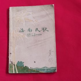 海南民歌（解策励 丁彦 茶田山 曹先谟等搜集）56年一版一印