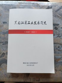 黑龙江省工业发展简史1949—2021（库存未阅！！！）