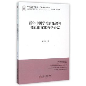 【正版】国学校音乐课程变迁的文化哲学研究