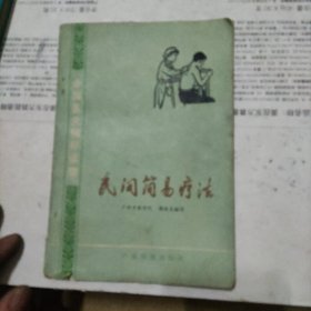民间简易疗法
