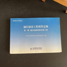 通信建设工程定额 1-6全六册