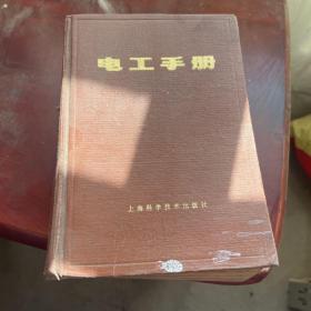电工手册原上海人民版