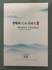 中国现代文学研究丛刊 2020年 月刊 第6期总第251期 杂志