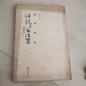 问道京华 许龙江书法集 8开布面精装 沈鹏题词 货号 EE1