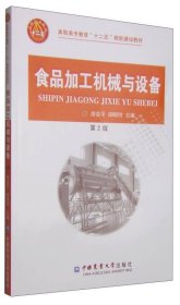 食品加工机械与设备（第2版）/高职高专教育“十二五”规划建设教材