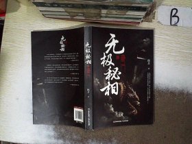 无极秘相之奇门：郎芳著 悬疑推理惊悚盗墓小说