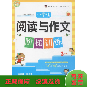 小学生阅读与作文阶梯训练