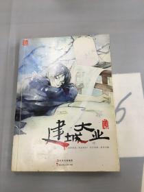 建城大業(yè)。。。