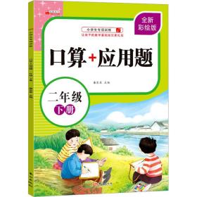 算+应用题 2年级 下册 全新彩绘版 小学常备综合  新华正版