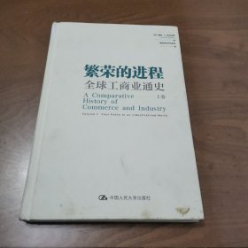 全球商业与工业通史. 上卷 繁荣的进程（精装）