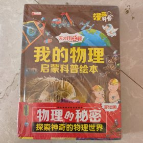 我的物理启蒙科普绘本