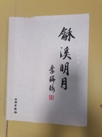 龢溪明月一杨仁愷先生纪念集（李瑞环题字）