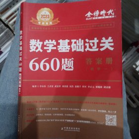 数学基础过关660题·数学一