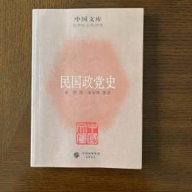 中国文库·哲学社会科学类：民国政党史