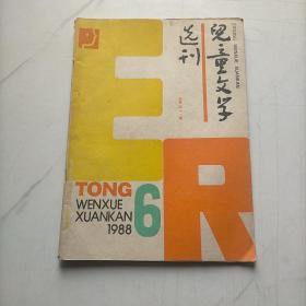 儿童文学选刊1988   6