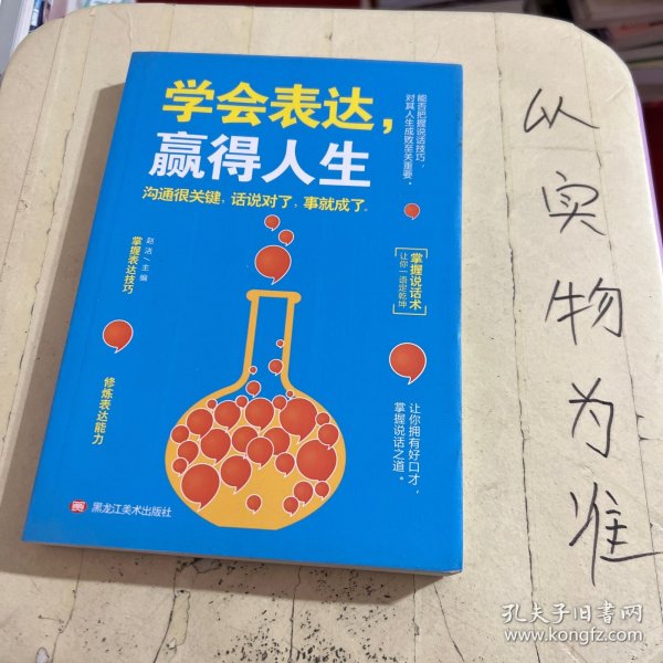 学会表达，赢得人生