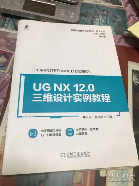 UG NX 12.0三维设计实例教程