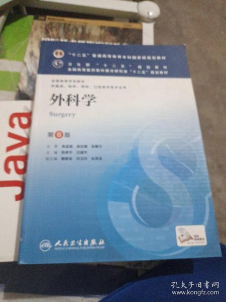 外科学（第8版）：“十二五”普通高等教育本科国家级规划教材·卫生部“十二五”规划教材：外科学（第8版）