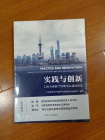 实践与创新：上海全球资产管理中心建设研究