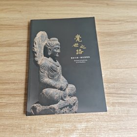 觉世之路—— 犍陀罗艺术