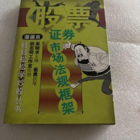 证券市场法规框架:漫画本