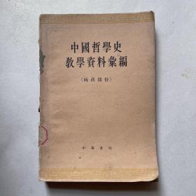 中国哲学史教学资料集编（两汉部分）上册