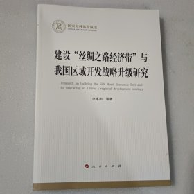 建设“丝绸之路经济带”与我国区域开发战略升级研究