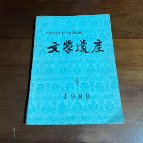 《文学遗产》 双月刊（1988年第4期）