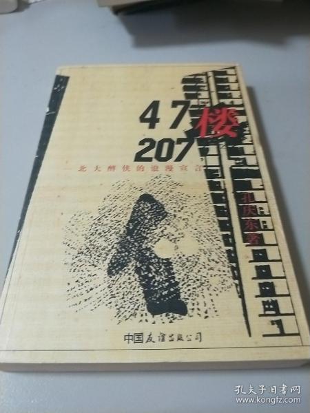 47楼207：北大醉侠的浪漫宣言