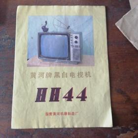 黄河牌黑白电视机说明书HH44