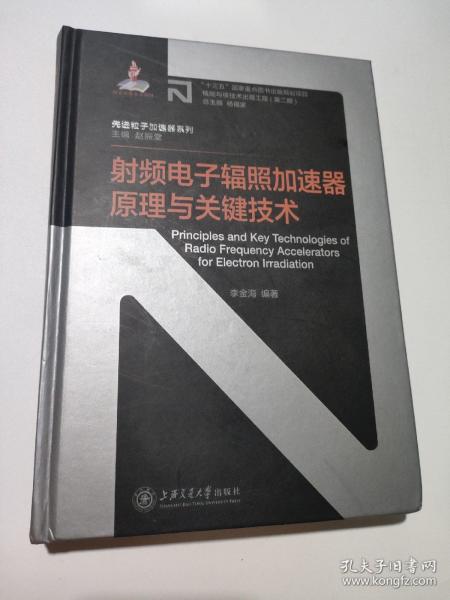 射频电子辐照加速器原理与关键技术