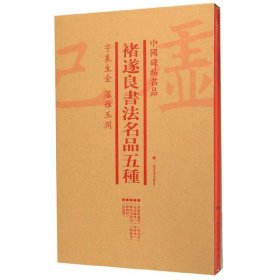 褚遂良书法名品五种(共4册)/中国碑帖名品 9787547920473