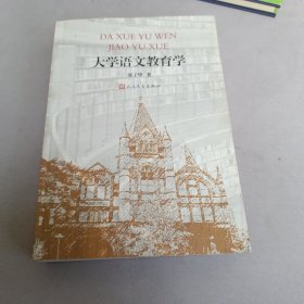 大学语文教育学