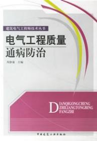 电气工程质量通病防治/建筑电气工程师技术丛书