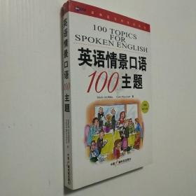 新航道·英语情景口语100主题(含光盘)