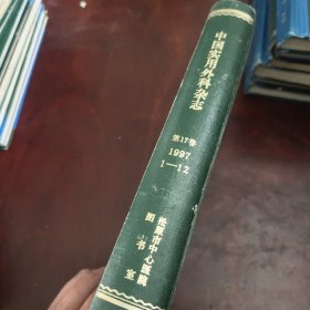 中国实用外科杂志1997年（第17卷） 1-12期
