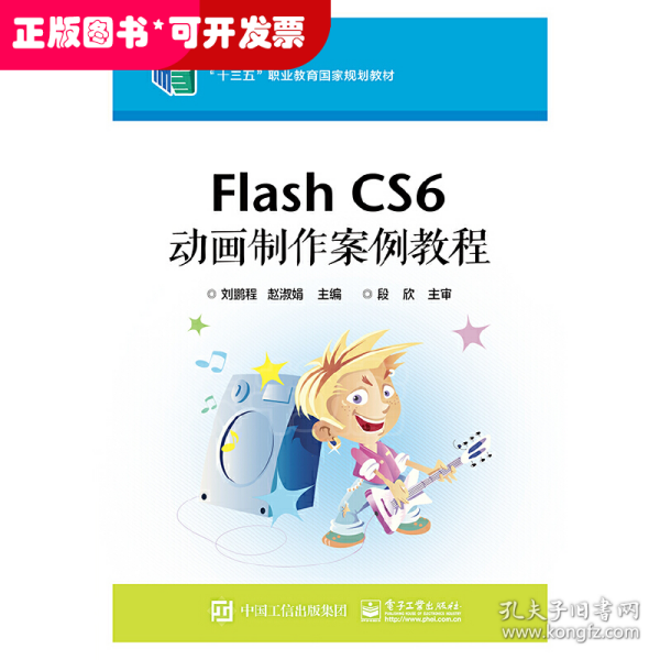 Flash CS6 动画制作案例教程