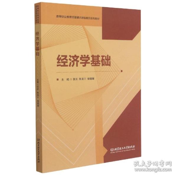 经济学基础(高等职业教育经管通识课程精品系列教材)