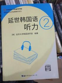 延世韩国语听力2