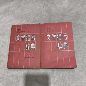 文学描写辞典 诗歌散文戏剧部分 上下