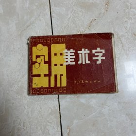 实用美术字