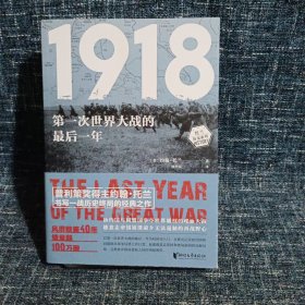 1918：第一次世界大战的最后一年（约翰·托兰历史纪实系列）