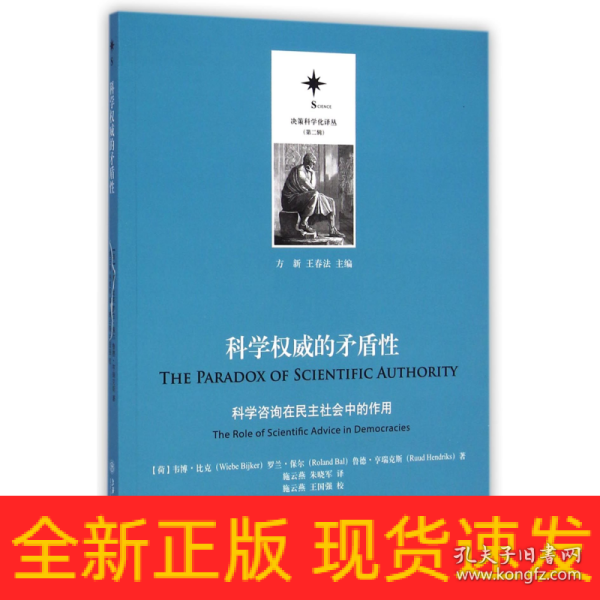 决策科学化译丛（第二辑）·科学权威的矛盾性：科学咨询在民主社会中的作用