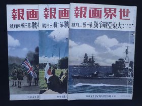 1942年 世界画报 大东亚战争号 第1—3辑 偷袭珍珠港 香港总攻击 轰炸下的香港市街 香港岛陷落 马来半岛 美军俘虏 驻华大使重光葵 菲律宾马尼拉 新加坡攻略特辑